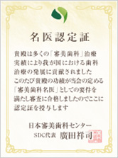 2010年4月日本審美歯科センター名医認定証取得