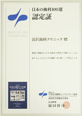 2012年1月歯科医院経営研究会日本の歯科100選認定証取得