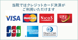 当院ではクレジットカード決済がご利用いただけます（VISA、MASTER、NICOS、UFJ）