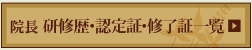 院長　研修歴・認定証・修了証一覧