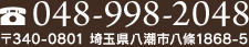 TEL 048-998-2048 〒340-0801 埼玉県八潮市八條1868-5