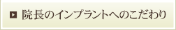 院長のインプラントへのこだわり