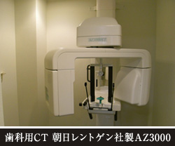 歯科用CT 朝日レントゲン社製AZ3000