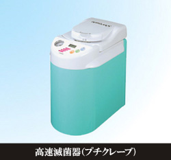 高速滅菌器(プチクレーブ)
