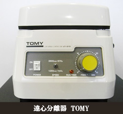 遠心分離器　TOMY