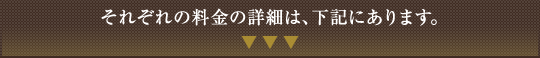 それぞれの料金の詳細は、下記にあります。