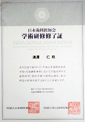 2010年3月日本歯科医師会学術研修修了証取得