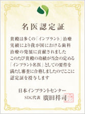 2010年4月日本インプラントセンター名医認定証取得