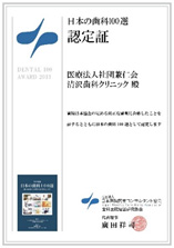 2013年1月歯科医院経営研究会日本の歯科100選認定証取得