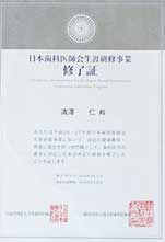 2016年4月1日 日本歯科医師会生涯研修事業 修了証
