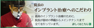 院長のインプラント治療へのこだわり