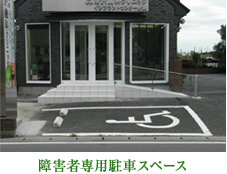 障害者専用駐車スペース